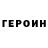 ГЕРОИН VHQ Vetrova Alina